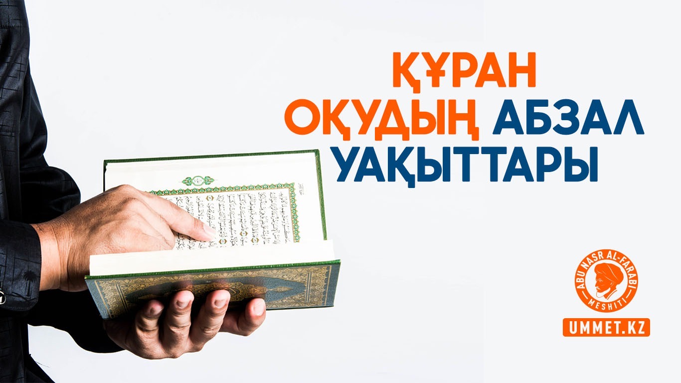 Құран оқудың абзал уақыттары