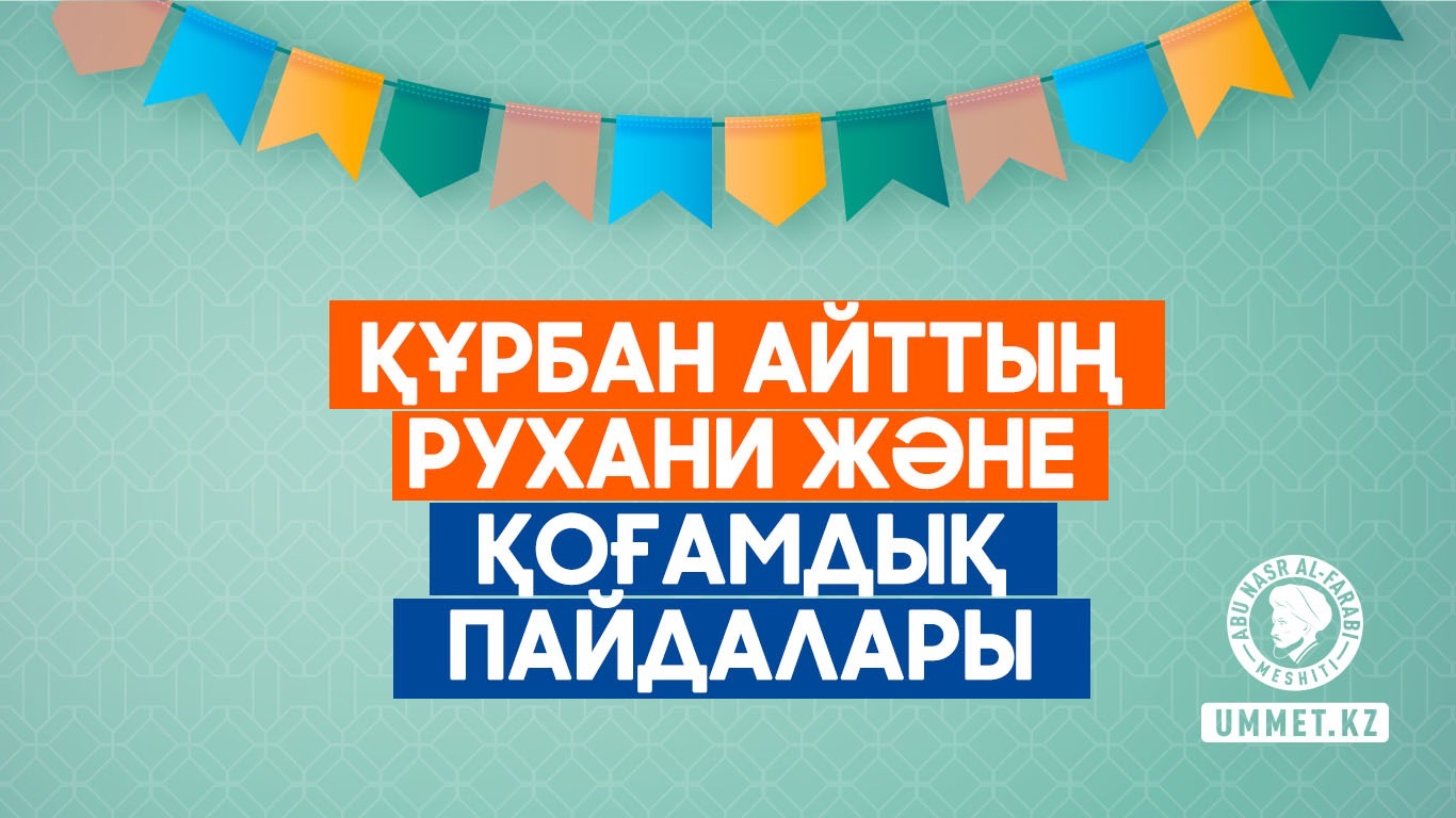 Құрбан айттың рухани және қоғамдық пайдалары