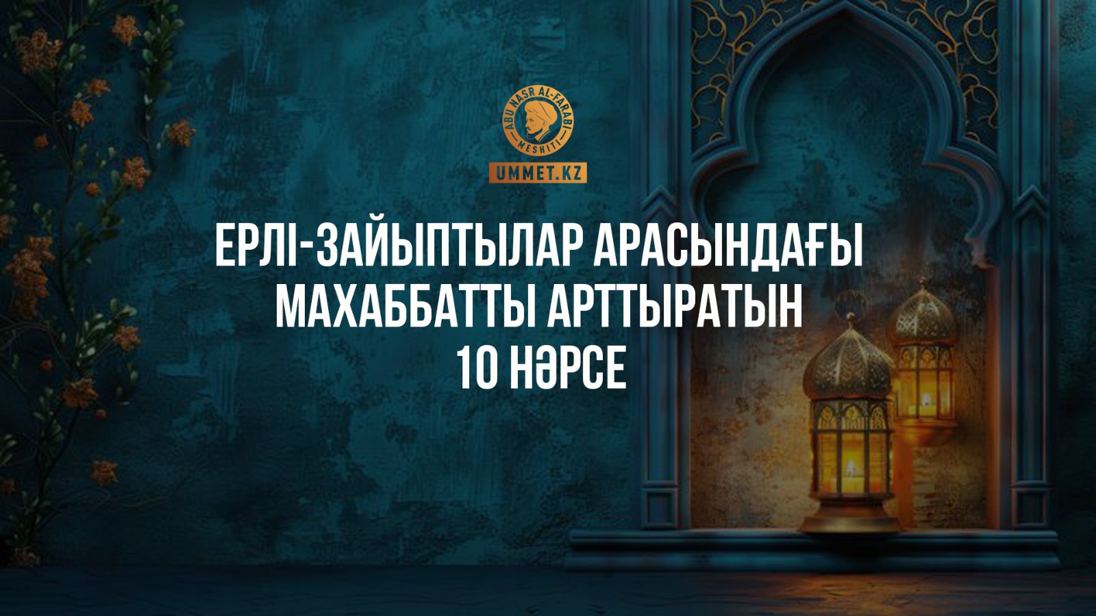 Ерлі-зайыптылар арасындағы махаббатты арттыратын 10 нәрсе