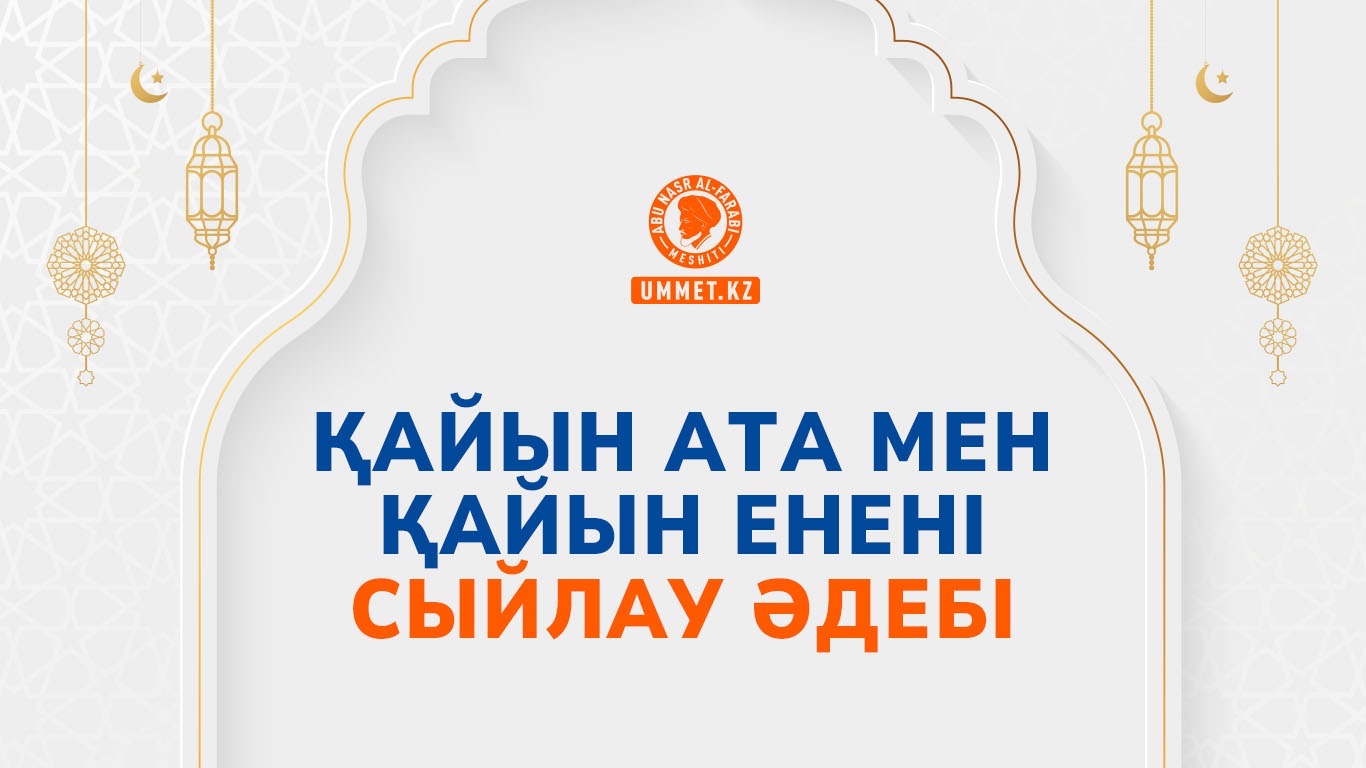 Қайын ата мен қайын енені сыйлау әдебі