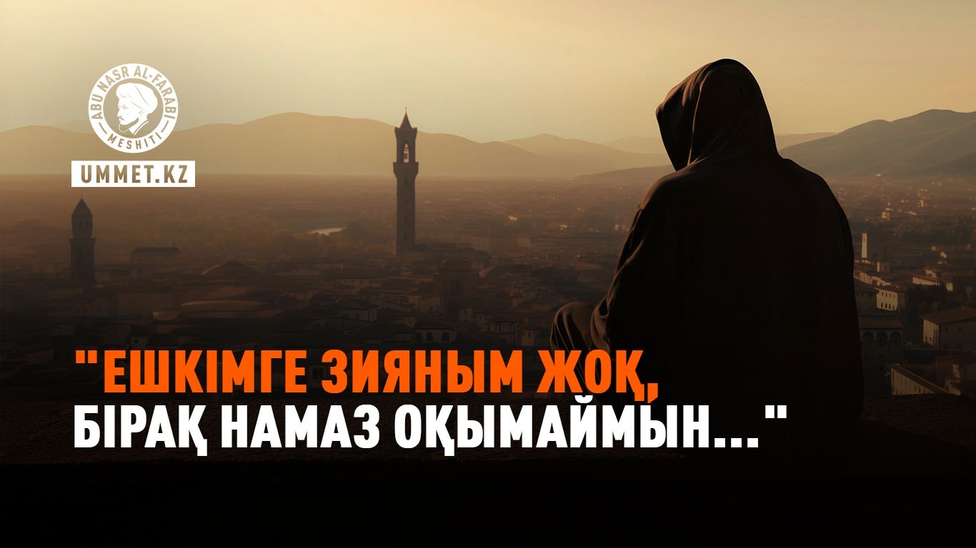«Ешкімге зияным жоқ, бірақ намаз оқымаймын...»