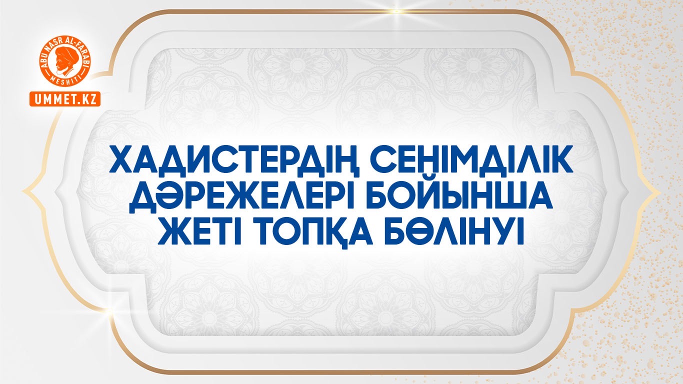Хадистердің сенімділік дәрежелері бойынша жеті топқа бөлінуі