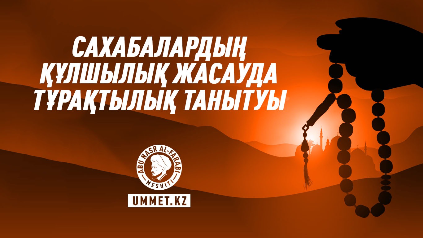 Сахабалардың құлшылық жасауда тұрақтылық танытуы
