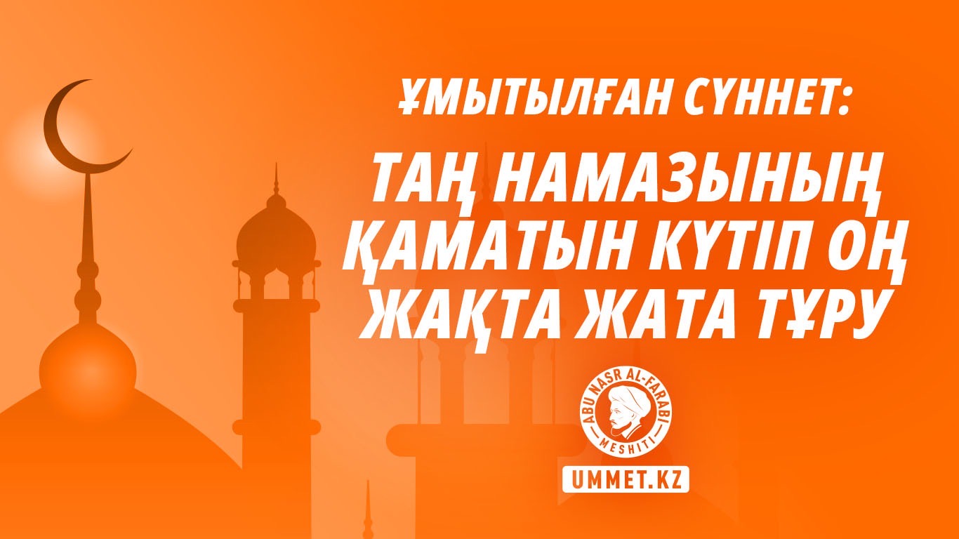Ұмытылған сүннет: Таң намазының қаматын күтіп оң жақта жата тұру