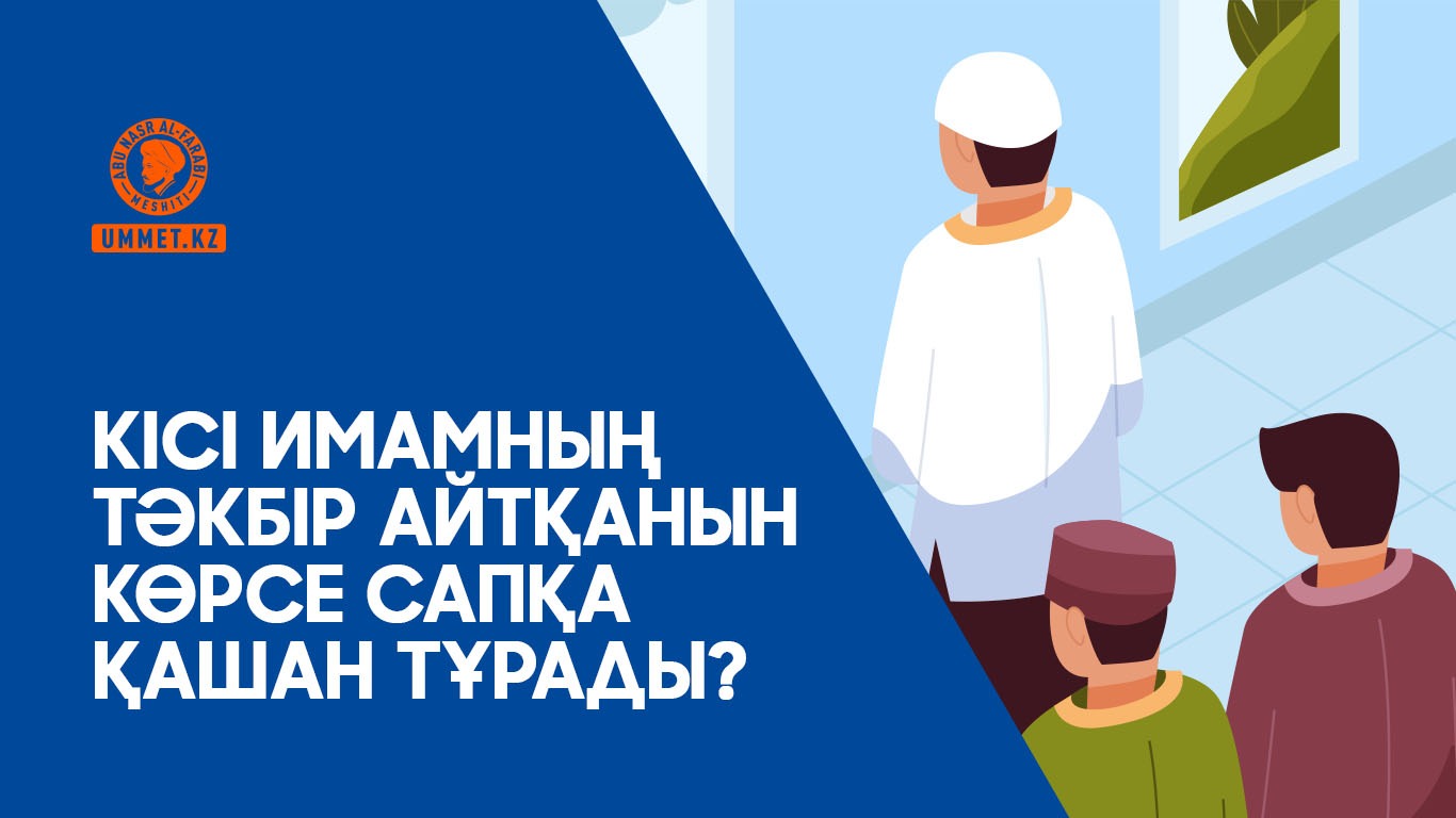Кісі имамның тәкбір айтқанын көрсе сапқа қашан тұрады?