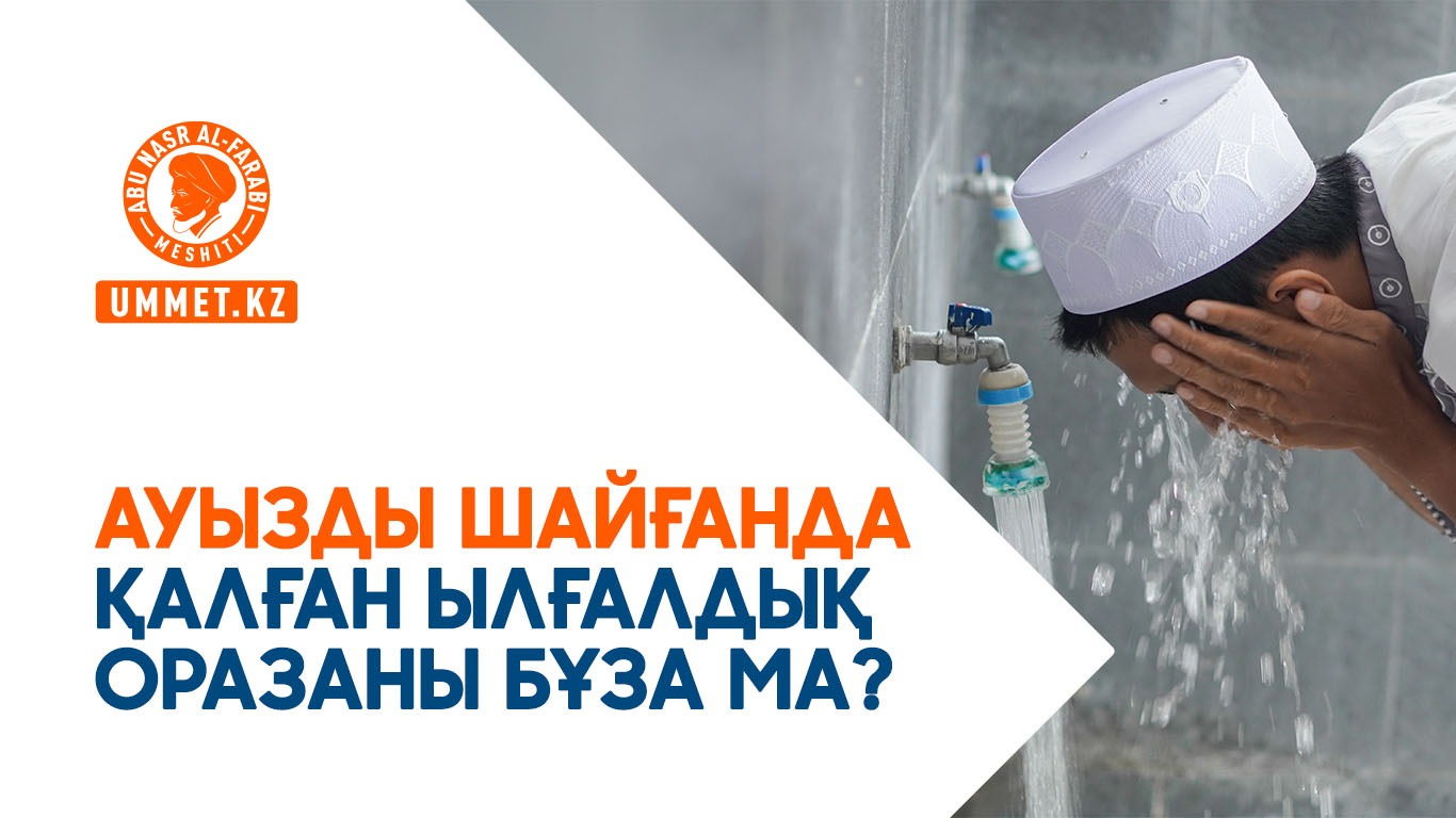 Ауызды шайғанда қалған ылғалдық оразаны бұза ма?
