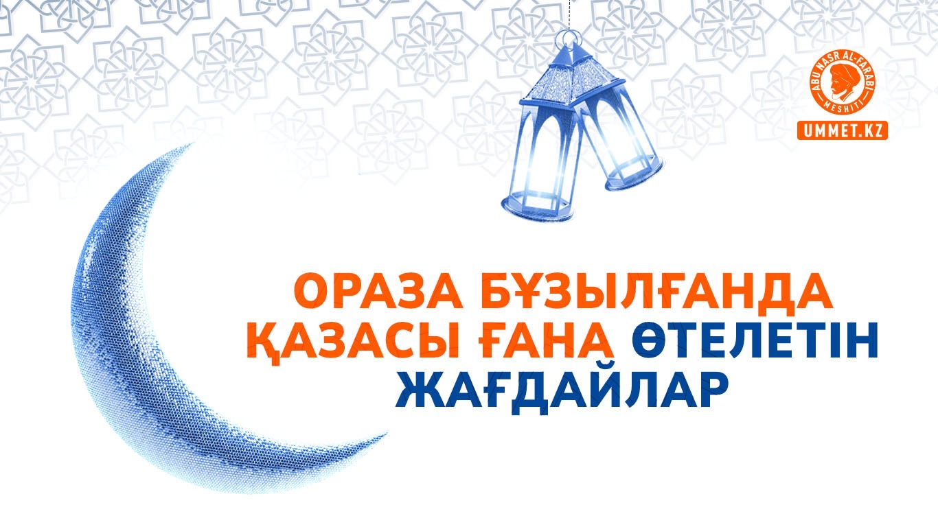 Ораза бұзылғанда қазасы ғана өтелетін жағдайлар