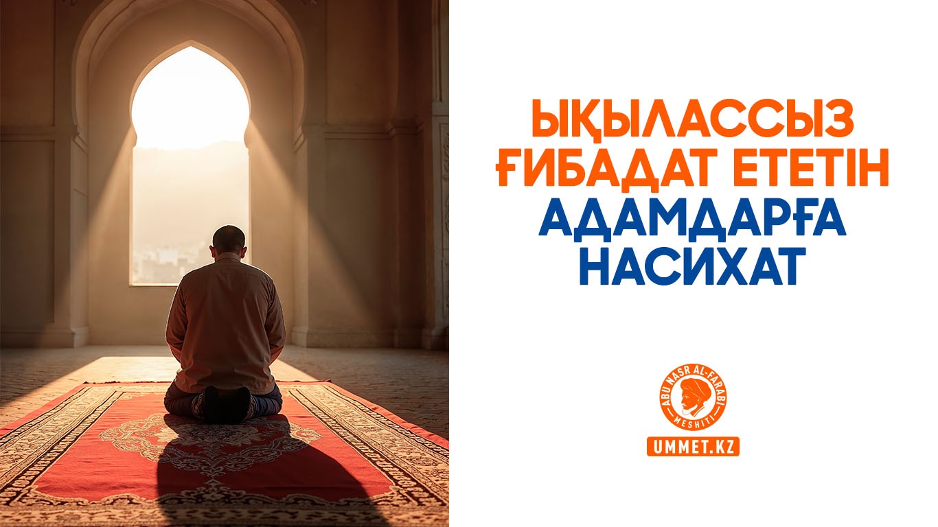 Ықылассыз ғибадат ететін адамдарға насихат