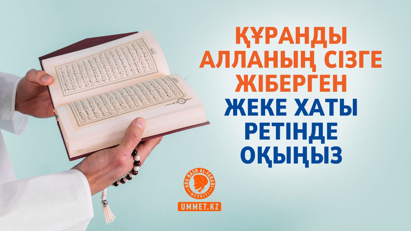 Құран оқығанда Алланың сізге жіберген жеке хаты ретінде оқы