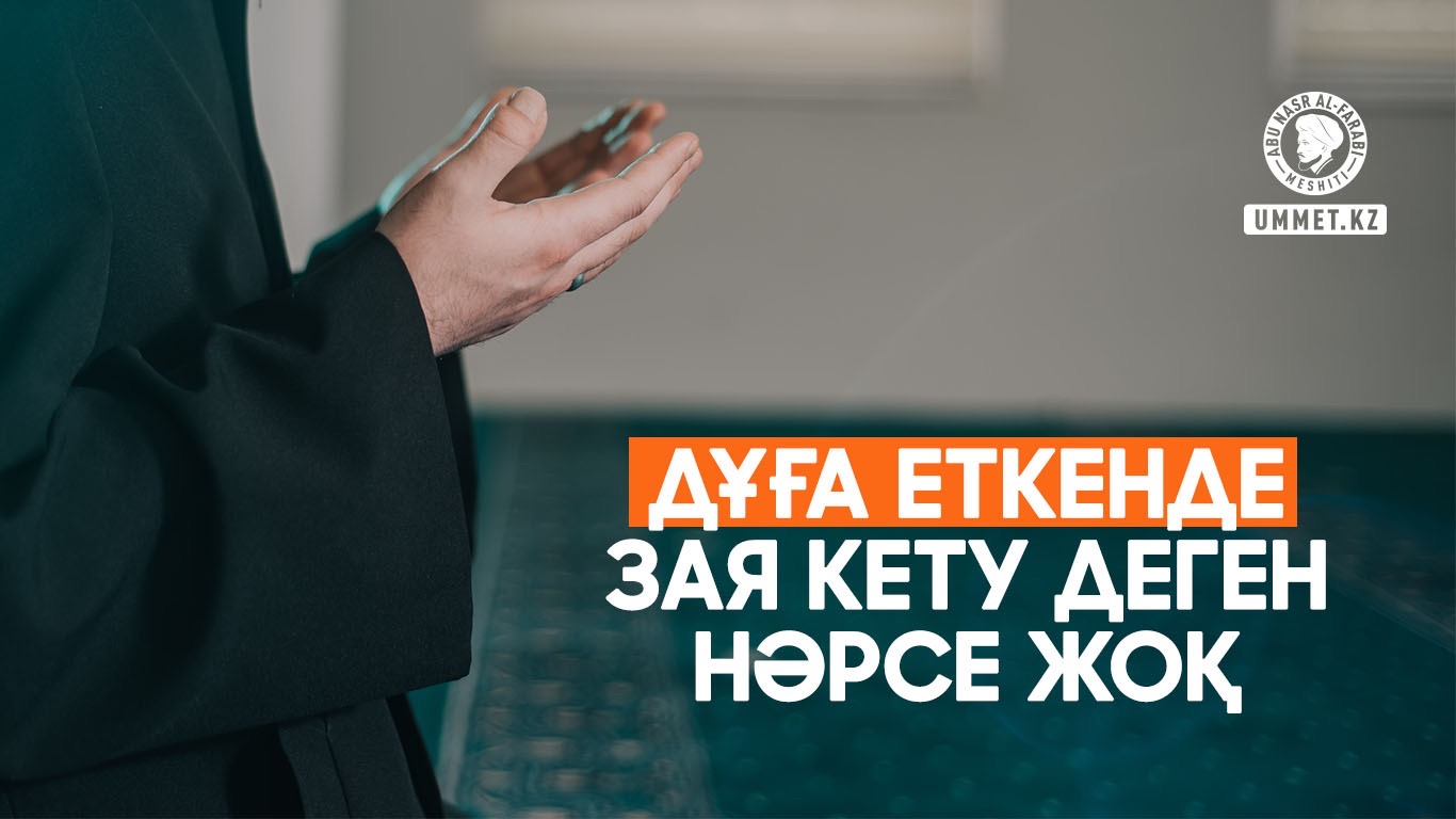 Дұға еткенде зая кету деген нәрсе жоқ