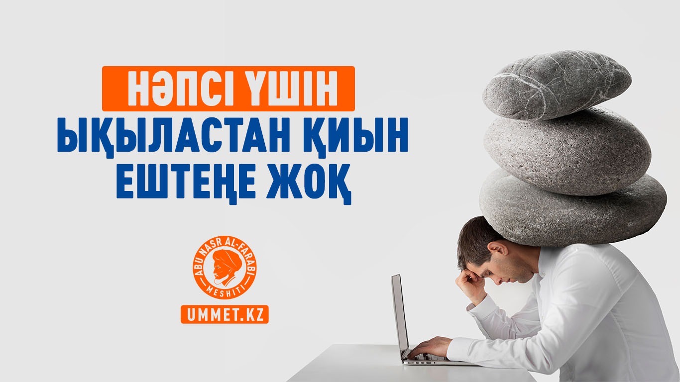 Нәпсі үшін ықыластан қиын ештеңе жоқ