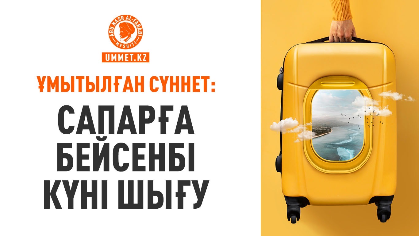 Ұмытылған сүннет: Сапарға бейсенбі күні шығу