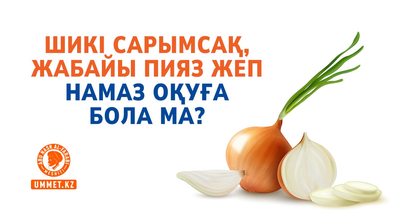 Шикі сарымсақ, жабайы пияз жеп намаз оқуға бола ма?