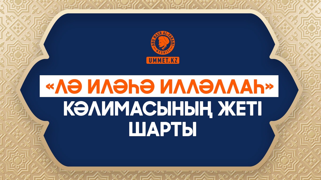 «Лә иләһә илләллаһ» кәлимасының жеті шарты