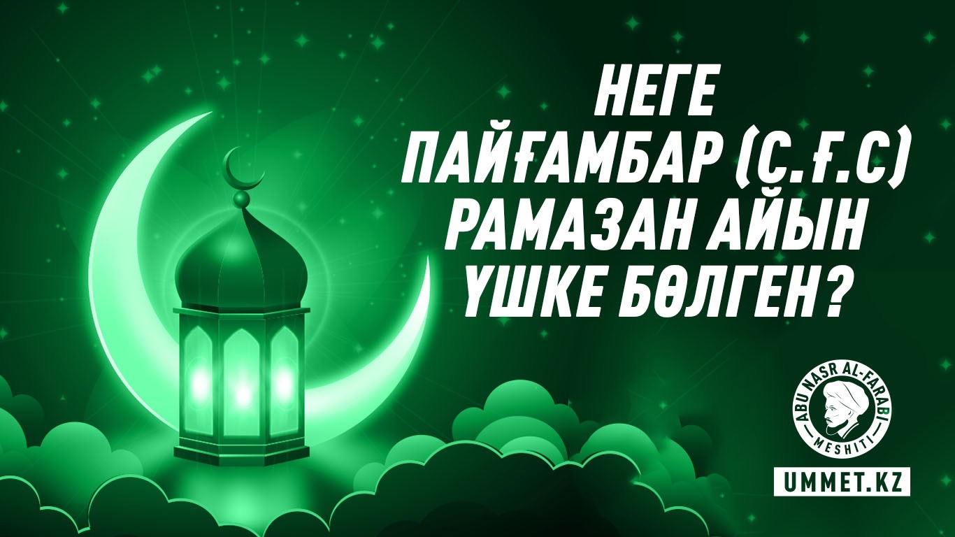 Неге Пайғамбар (с.ғ.с) Рамазан айын үшке бөлген?