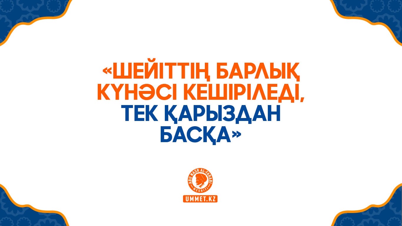 «Шейіттің барлық күнәсі кешіріледі, тек қарыздан басқа»