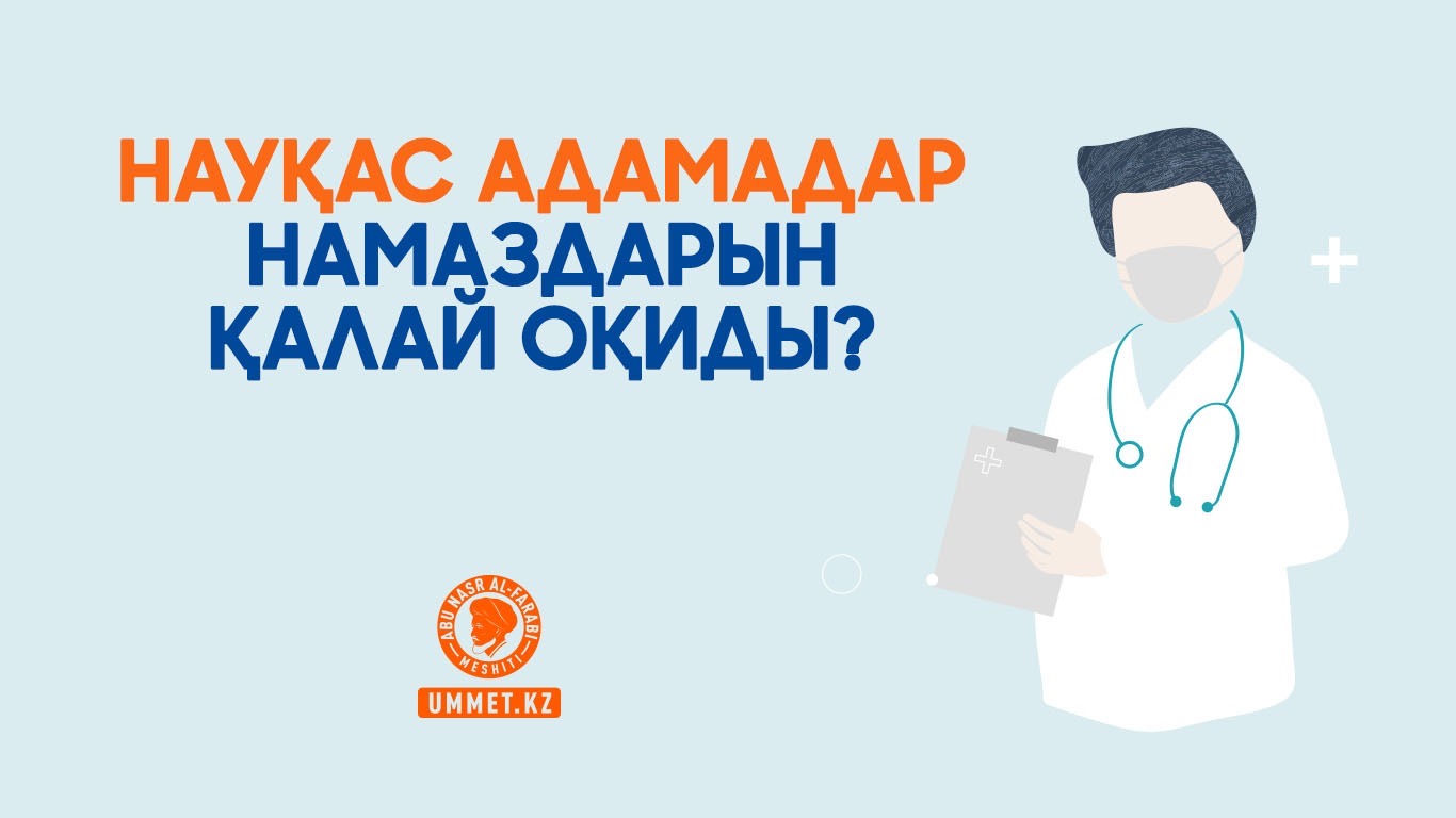Науқас адамадар намаздарын қалай оқиды?