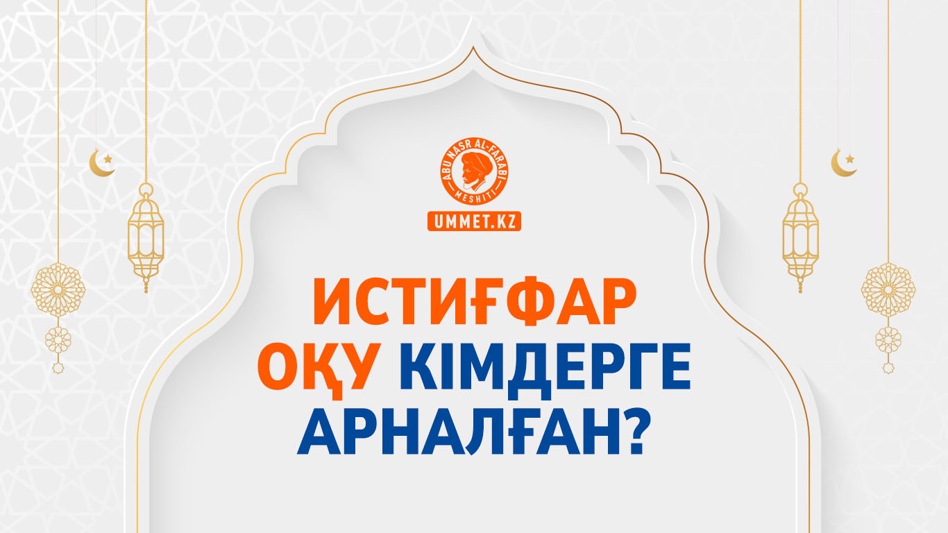 Истиғфар оқу кімдерге арналған?