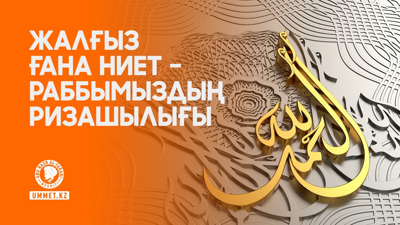 Жалғыз ғана ниет – Раббымыздың ризашылығы