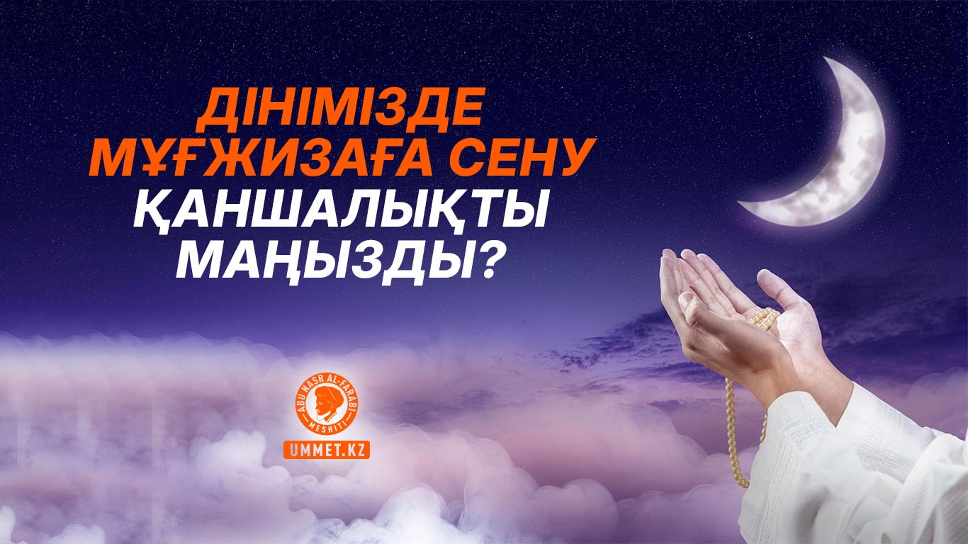 Дінімізде мұғжизаға сену қаншалықты маңызды?