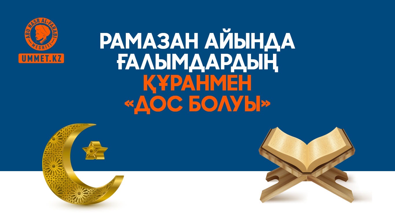 Рамазан айында ғалымдардың Құранмен «дос болуы»