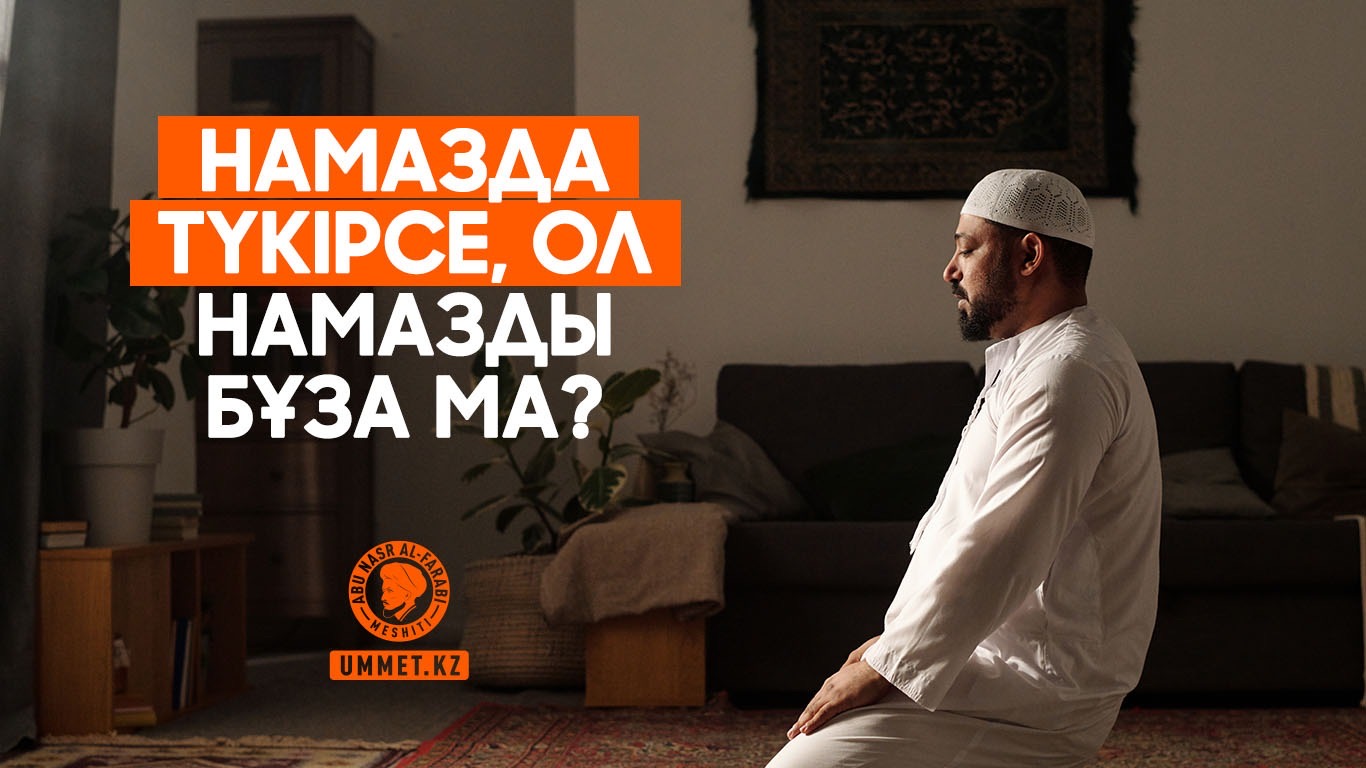 Намазда түкірсе, ол намазды бұза ма?