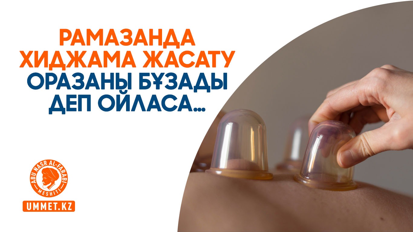 Рамазанда хиджама жасату оразаны бұзады деп ойласа…