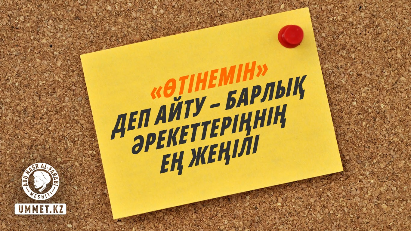 «Өтінемін» деп айту – барлық әрекеттеріңнің ең жеңілі