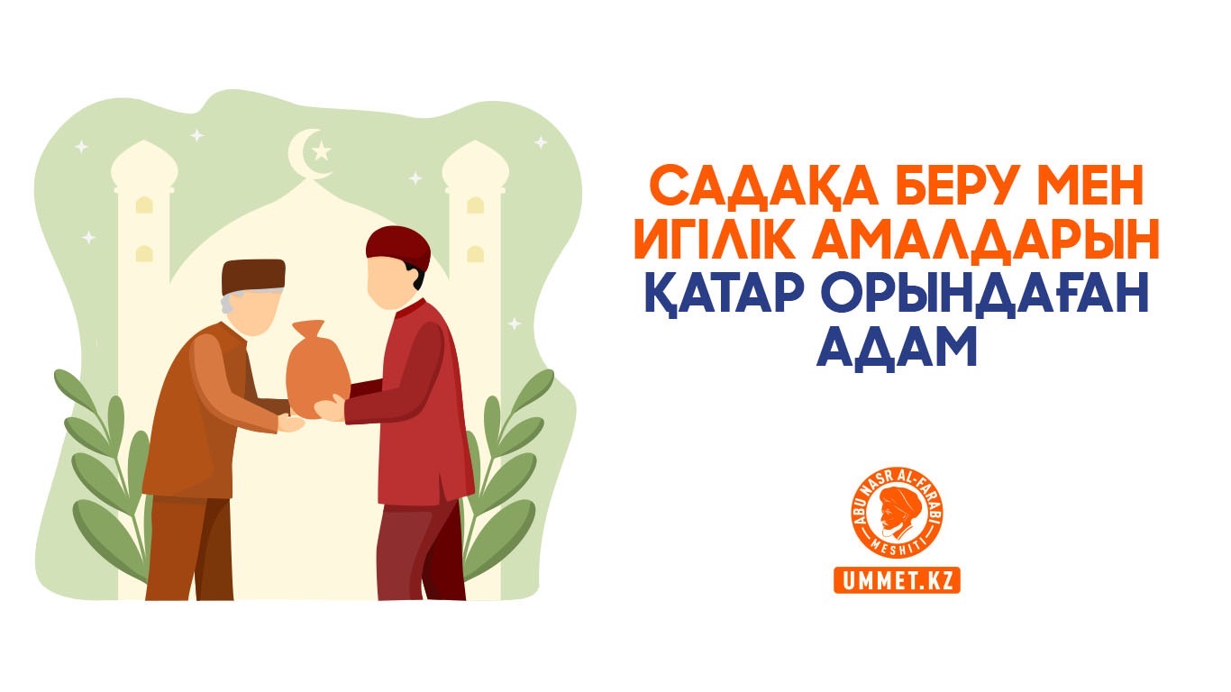 Садақа беру мен игілік амалдарын қатар орындаған адам