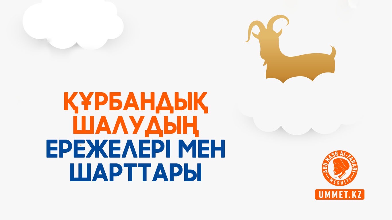 Құрбандық шалудың ережелері мен шарттары