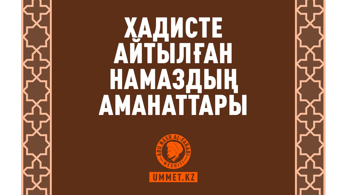 Хадисте айтылған намаздың аманаттары