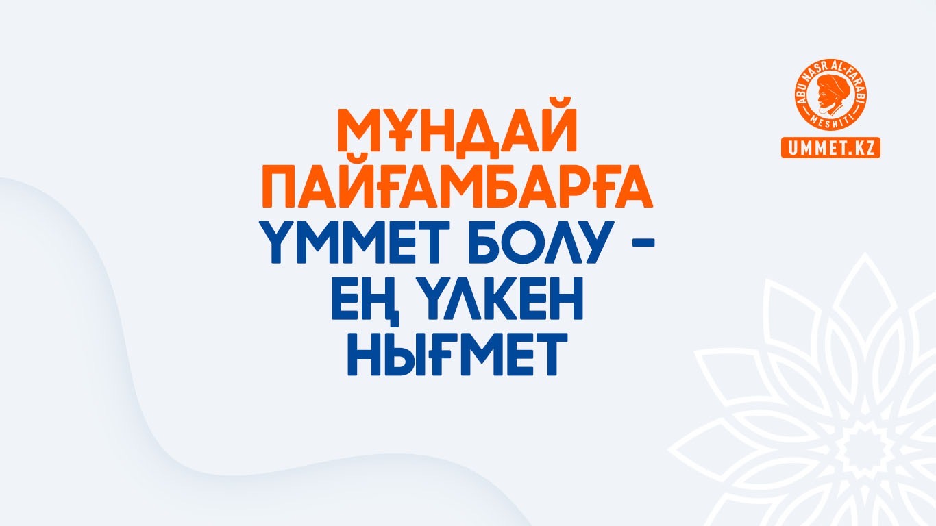 Мұндай пайғамбарға үммет болу – ең үлкен нығмет