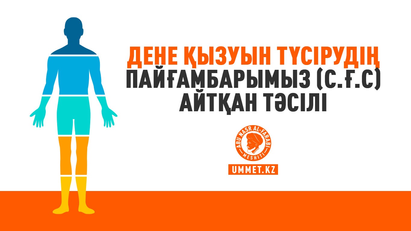Дене қызуын түсірудің Пайғамбарымыз (с.ғ.с) айтқан тәсілі
