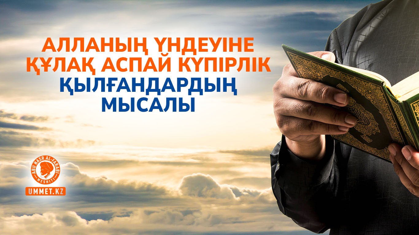 Алланың үндеуіне құлақ аспай күпірлік қылғандардың мысалы