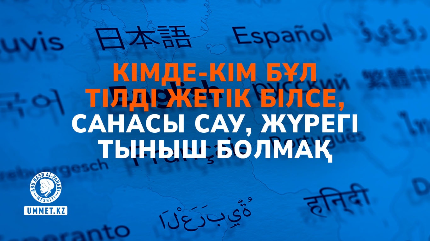 Кімде-кім бұл тілді жетік білсе, санасы сау, жүрегі тыныш болмақ