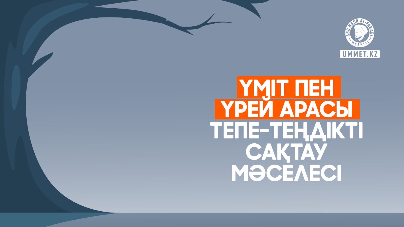 Үміт пен үрей арасы тепе-теңдікті сақтау мәселесі