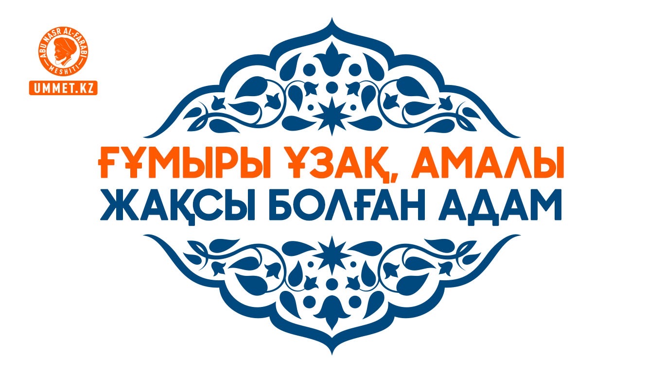 Ғұмыры ұзақ, амалы жақсы болған адам