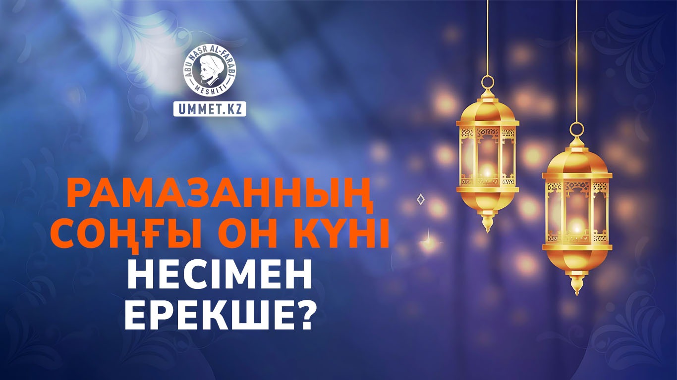 Рамазанның соңғы он күні несімен ерекше?