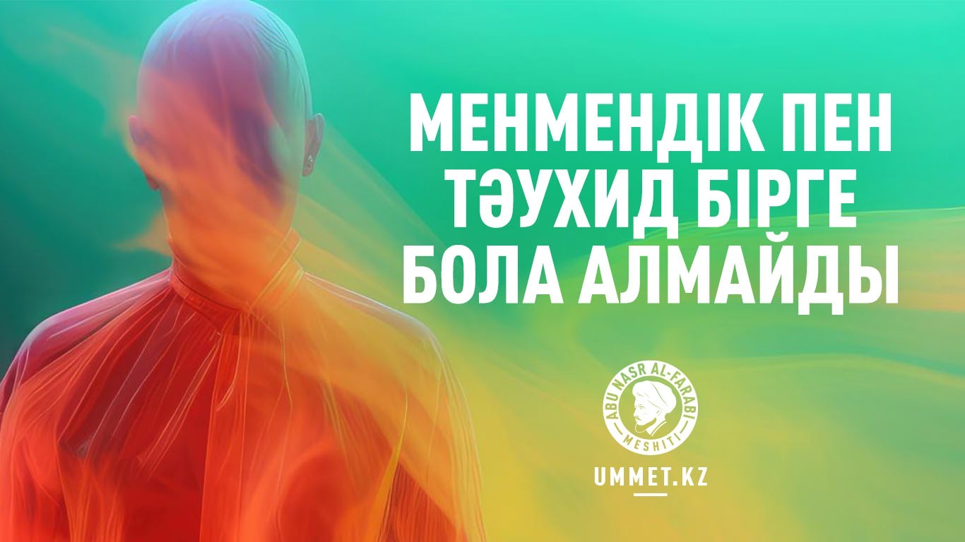 Менмендік пен тәухид бірге бола алмайды