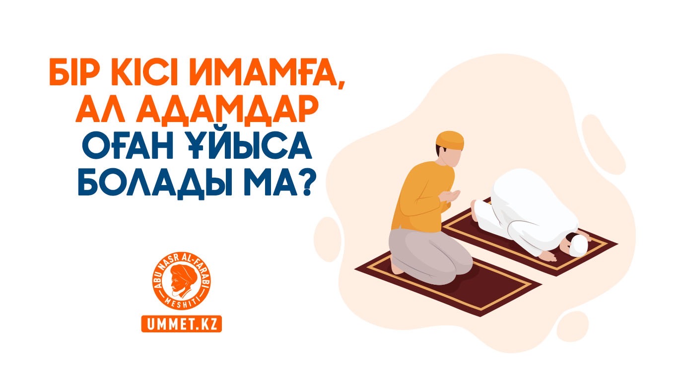 Бір кісі имамға, ал адамдар оған ұйыса болады ма?