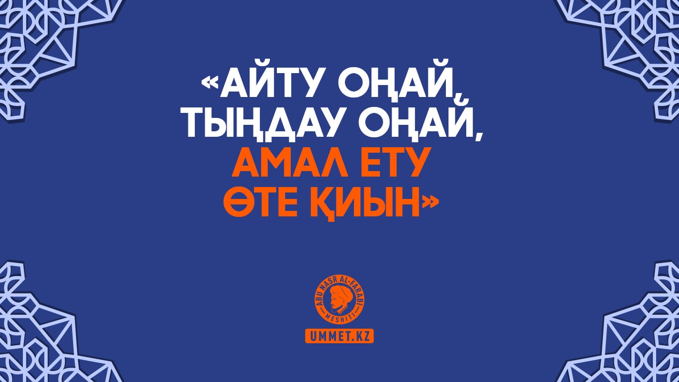 «Айту оңай, тыңдау оңай, амал ету өте қиын»