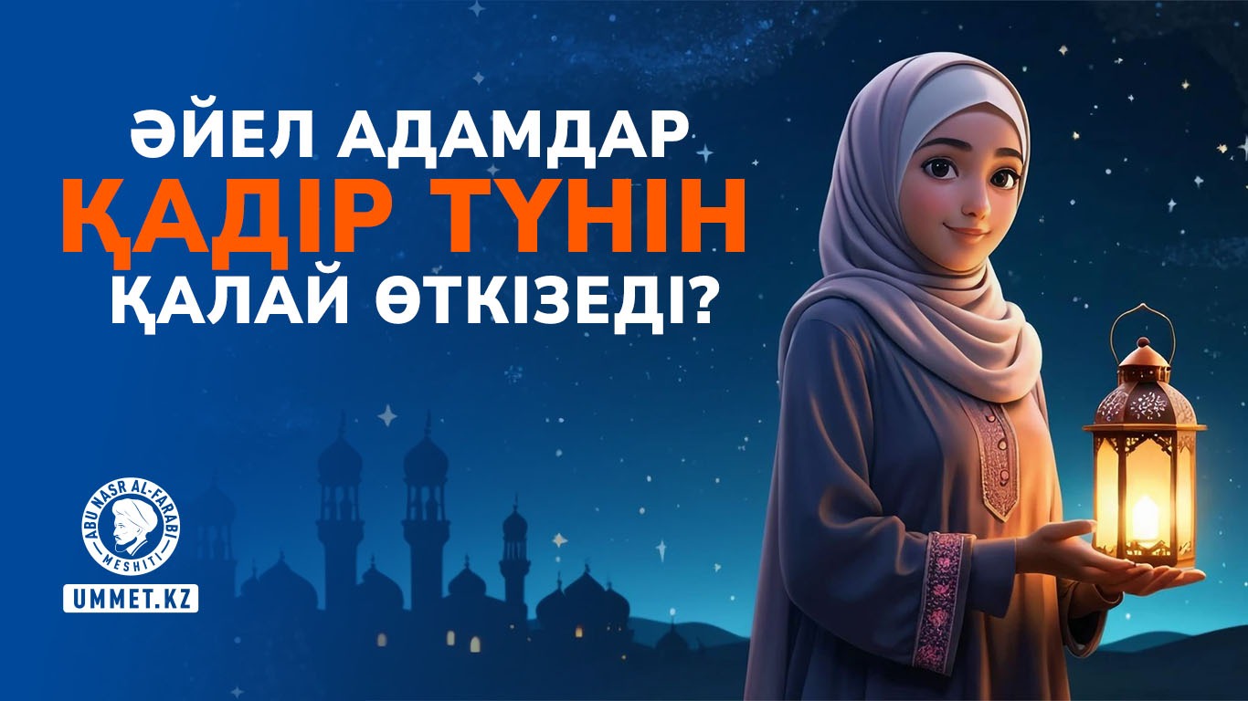Әйел адамдар Қадір түнін қалай өткізеді?