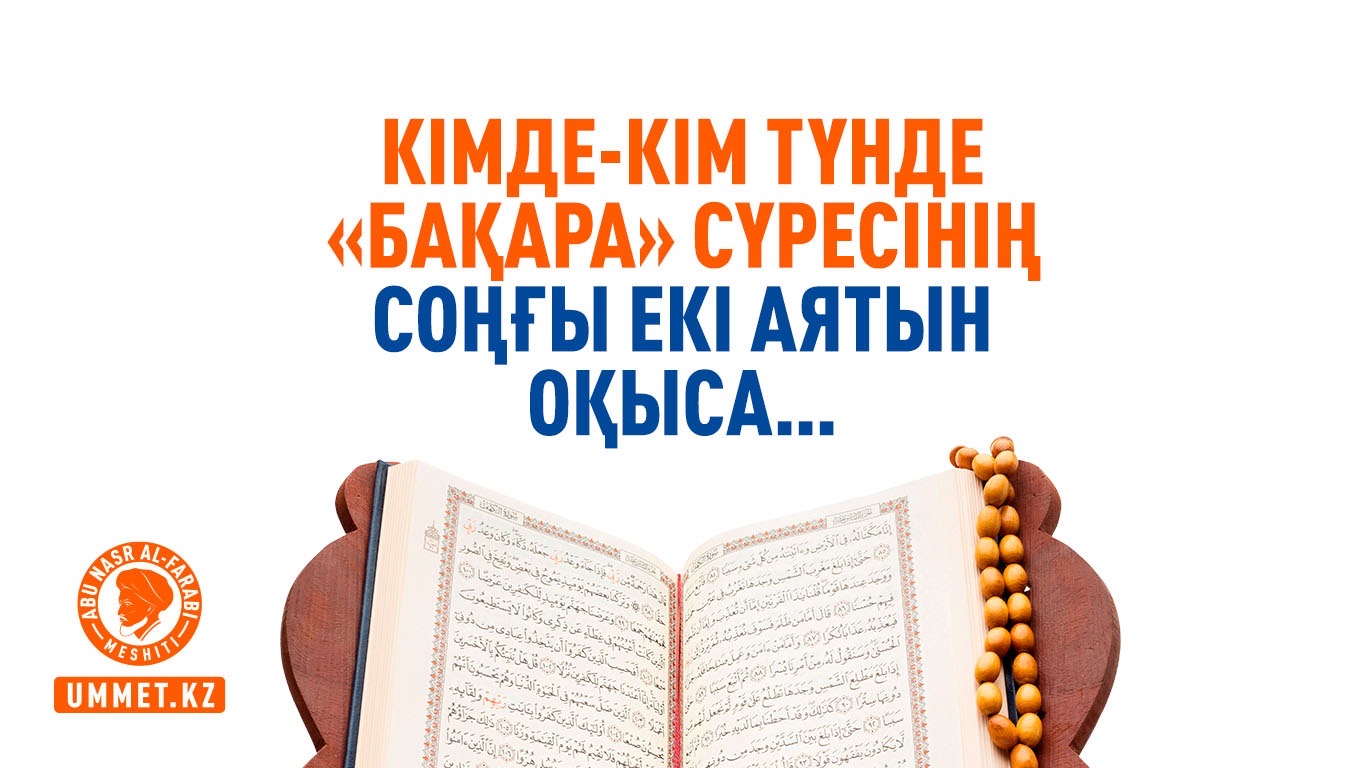 Кімде-кім түнде «Бақара» сүресінің соңғы екі аятын оқыса… 