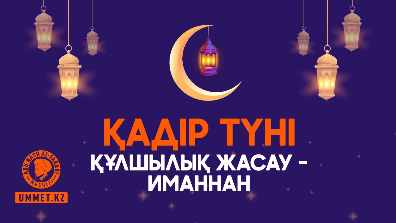 Қадір түні құлшылық жасау – иманнан