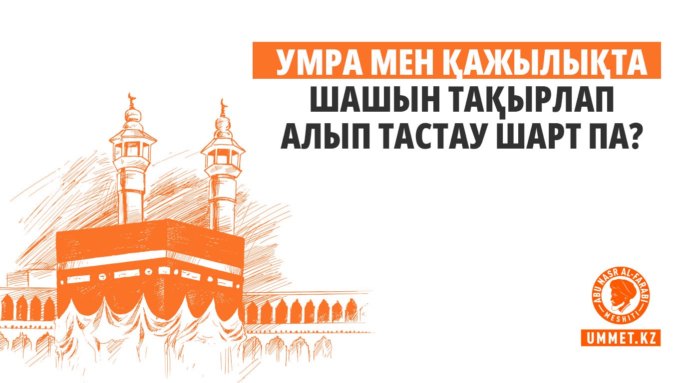 Умра мен қажылықта шашын тақырлап алып тастау шарт па?