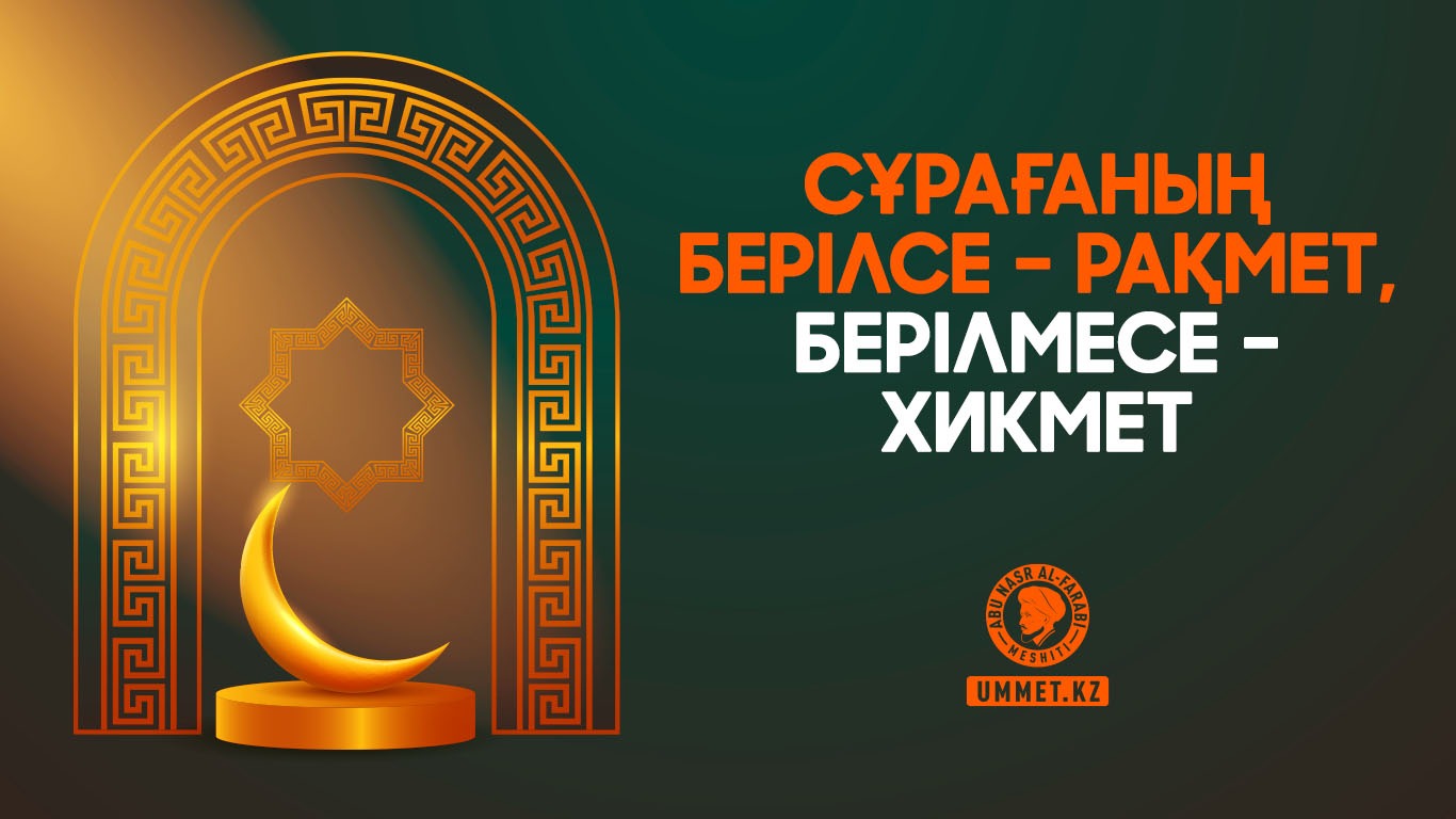 Сұрағаның берілсе – рақмет, берілмесе – хикмет