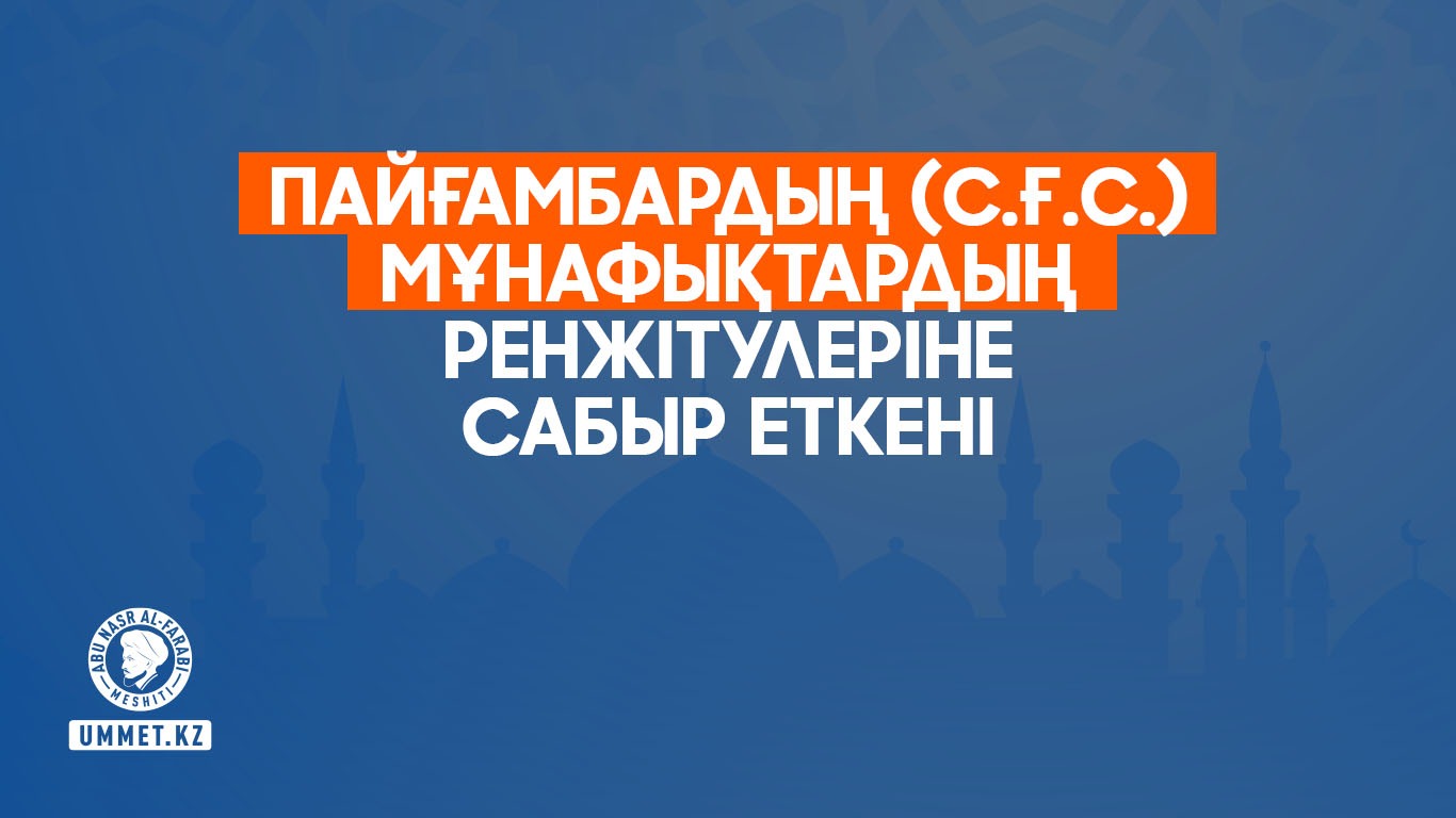 Пайғамбардың (с.ғ.с.) мұнафықтардың ренжітулеріне сабыр еткені
