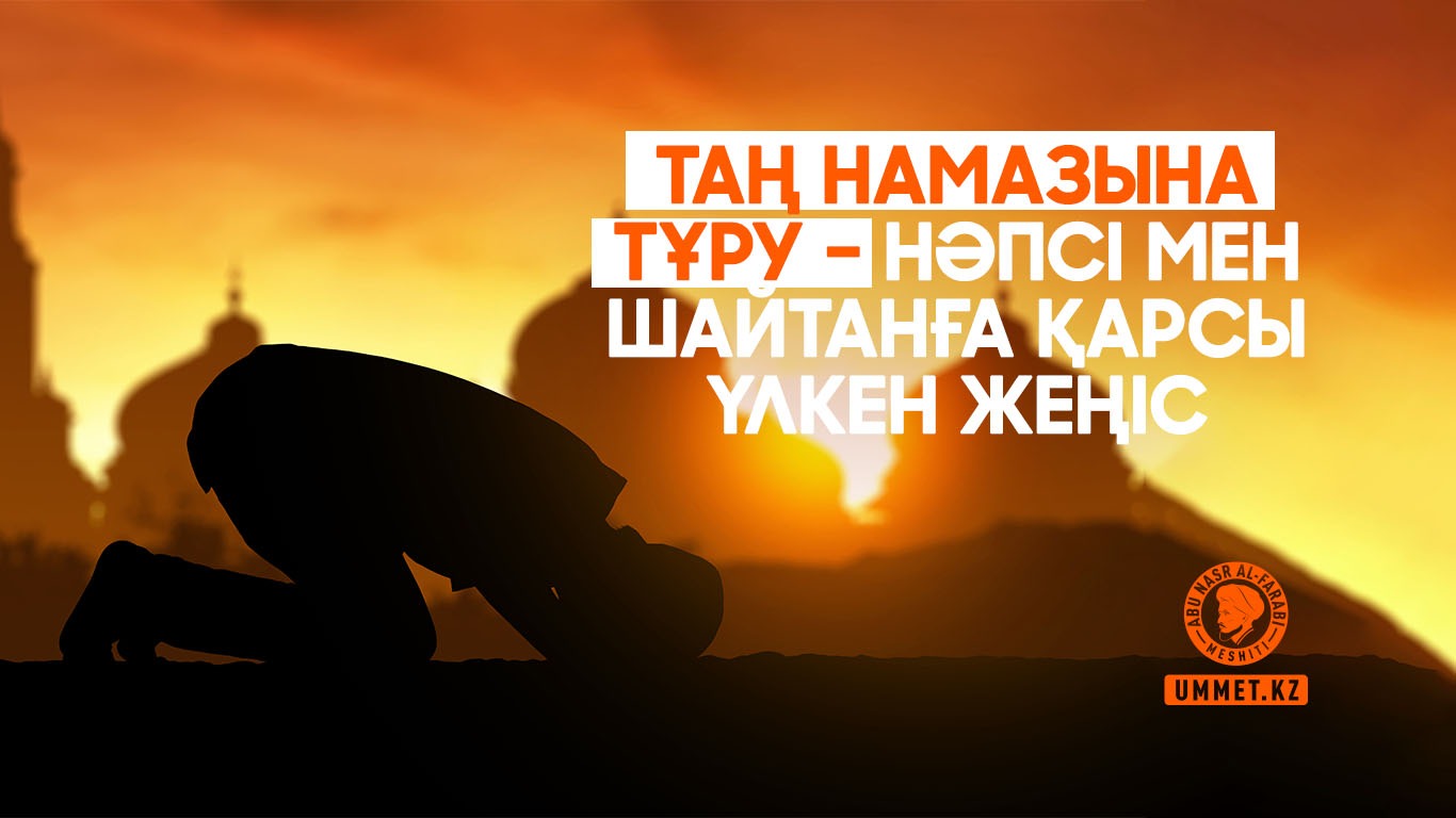 Таң намазына тұру – нəпсі мен шайтанға қарсы үлкен жеңіс