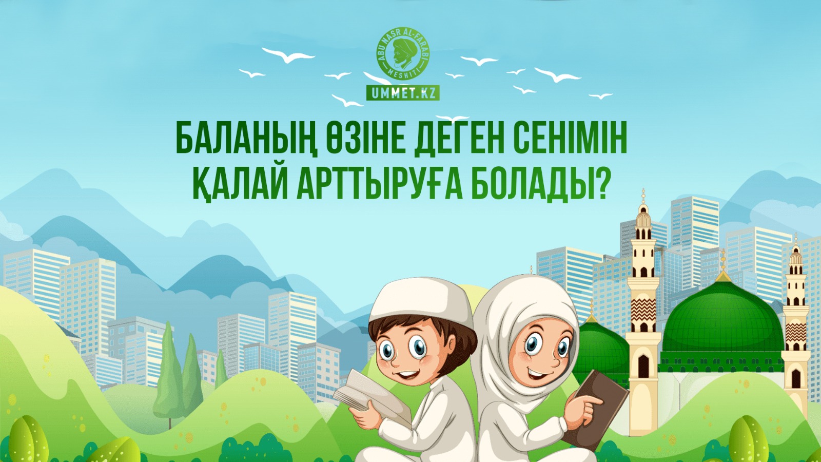 Баланың өзіне деген сенімін қалай арттыруға болады?