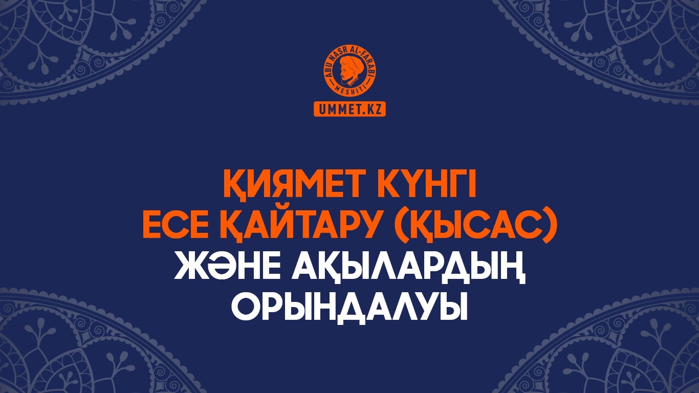 Қиямет күнгі есе қайтару (қысас) және ақылардың орындалуы